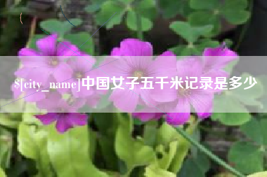 汕尾中国女子五千米记录是多少