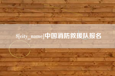 汕尾中国消防救援队报名