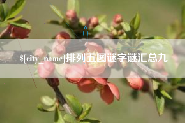 汕尾排列五图谜字谜汇总九