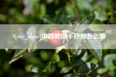 汕尾中国地图手抄报怎么画