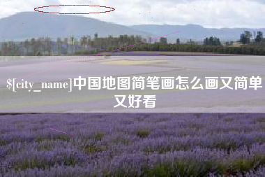 汕尾中国地图简笔画怎么画又简单又好看