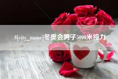 汕尾冬奥会男子5000米接力