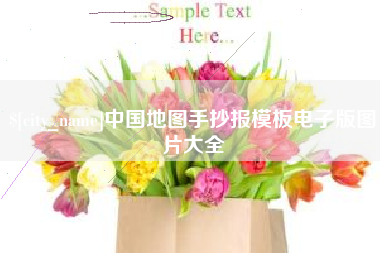 汕尾中国地图手抄报模板电子版图片大全