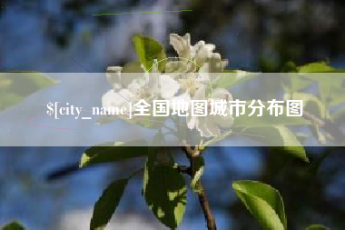 汕尾全国地图城市分布图