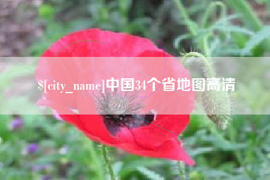 汕尾中国34个省地图高清