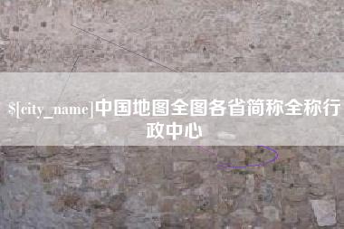 汕尾中国地图全图各省简称全称行政中心