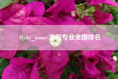 汕尾消防专业全国排名