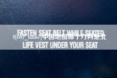 汕尾中国地图哪个方向是北
