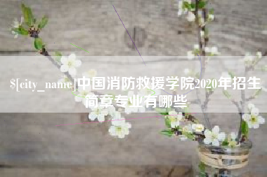 汕尾中国消防救援学院2020年招生简章专业有哪些