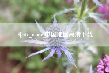 汕尾中国地图高清下载