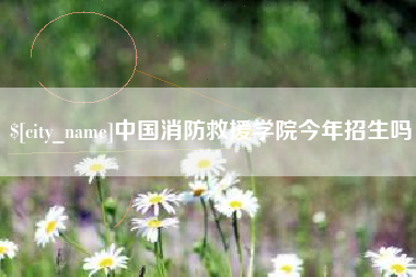 汕尾中国消防救援学院今年招生吗