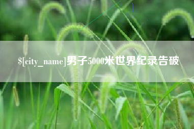 汕尾男子5000米世界纪录告破