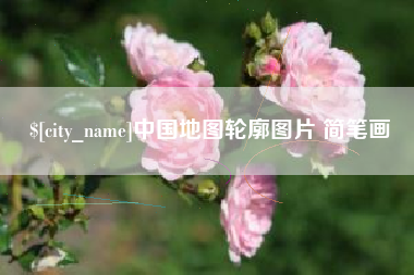 汕尾中国地图轮廓图片 简笔画