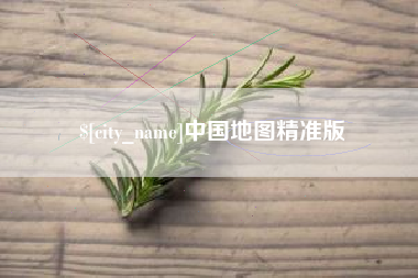 汕尾中国地图精准版