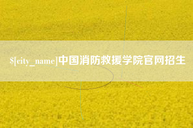 汕尾中国消防救援学院官网招生