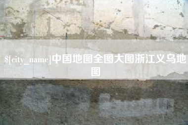 汕尾中国地图全图大图浙江义乌地图