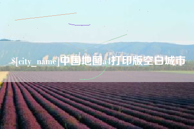 汕尾中国地图a4打印版空白城市