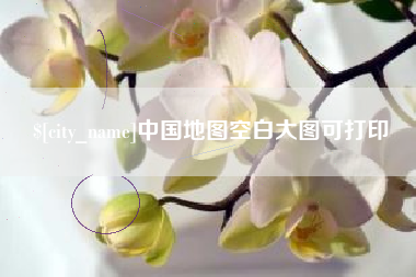 汕尾中国地图空白大图可打印