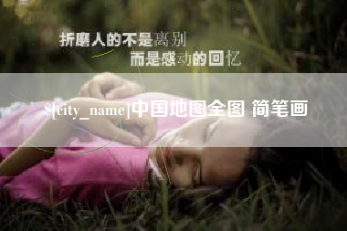 汕尾中国地图全图 简笔画