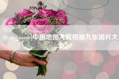 汕尾中国地图九宫格画九张图片大全