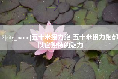 汕尾五十米接力跑-五十米接力跑都以它独特的魅力