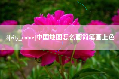 汕尾中国地图怎么画简笔画上色