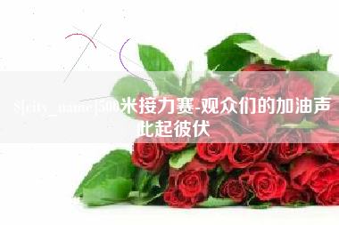 汕尾500米接力赛-观众们的加油声此起彼伏
