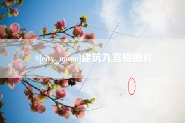汕尾建筑九宫格图片