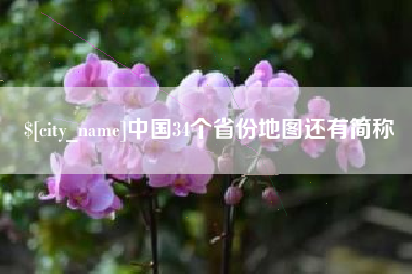 汕尾中国34个省份地图还有简称