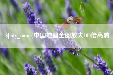 汕尾中国地图全图放大100倍高清