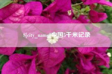 汕尾中国5千米记录