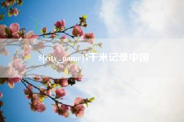 汕尾5千米记录中国