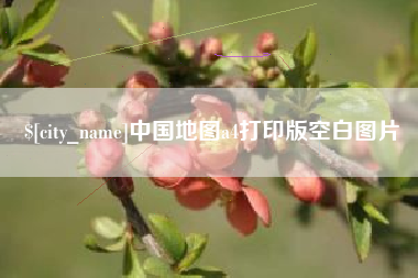 汕尾中国地图a4打印版空白图片