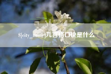 汕尾九宫格口诀是什么