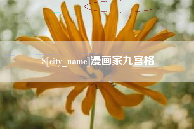 汕尾漫画家九宫格