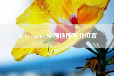 汕尾中国地图东北位置