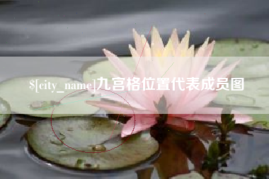 汕尾九宫格位置代表成员图