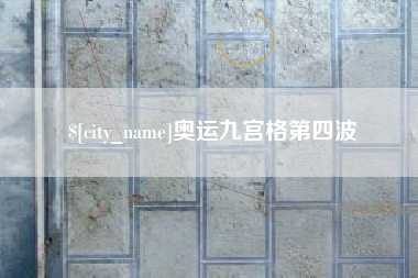 汕尾奥运九宫格第四波