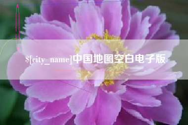汕尾中国地图空白电子版