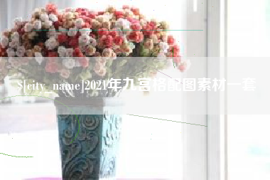 汕尾2021年九宫格配图素材一套