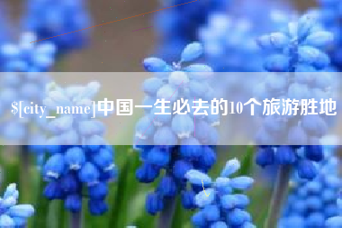 汕尾中国一生必去的10个旅游胜地