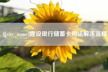 汕尾建设银行储蓄卡司法解冻流程