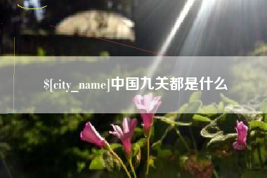 汕尾中国九关都是什么