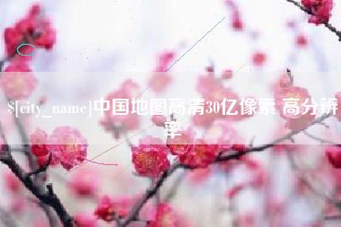 汕尾中国地图高清30亿像素 高分辨率
