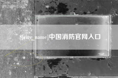 汕尾中国消防官网入口