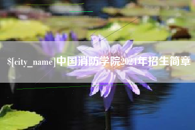 汕尾中国消防学院2024年招生简章