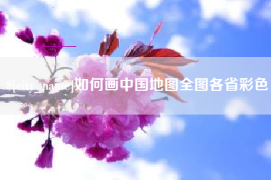 汕尾如何画中国地图全图各省彩色