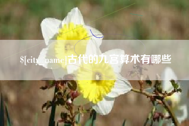 汕尾古代的九宫算术有哪些