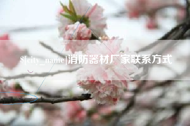 汕尾消防器材厂家联系方式
