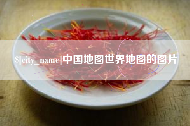 汕尾中国地图世界地图的图片